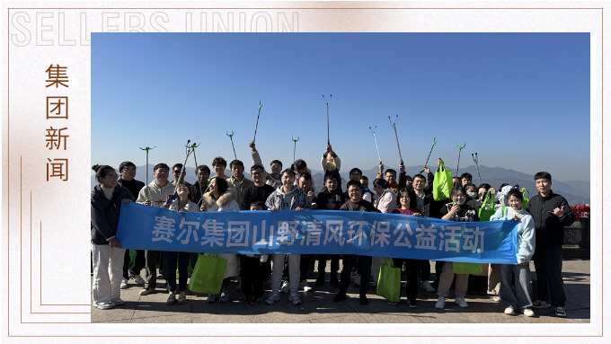 登高望遠，山野清風——賽爾集團攜手合作供應商開展山野清風活動